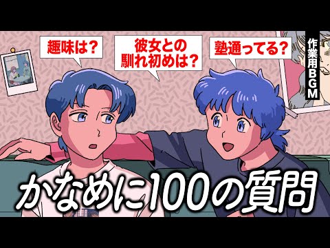 かなめに100の質問してみた【作業用BGM】【ゲストかなめ】