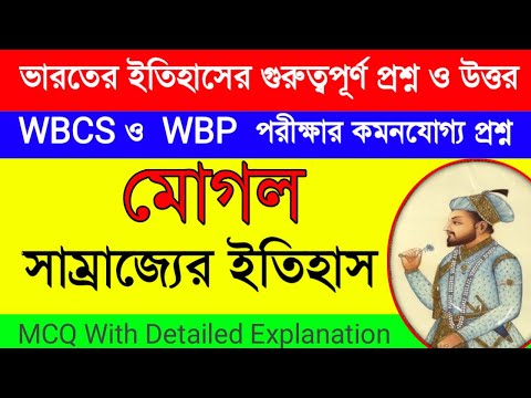 ভারতের ইতিহাসের গুরুত্বপূর্ণ প্রশ্ন ও উত্তর|মোগল সাম্রাজ্যের ইতিহাস| GK| WBP ,WBCS EXAM PREPARATION