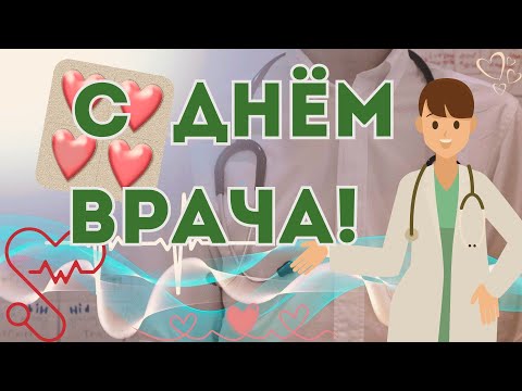 С Международным днём врача! 7 октября. Поздравление. Открытка