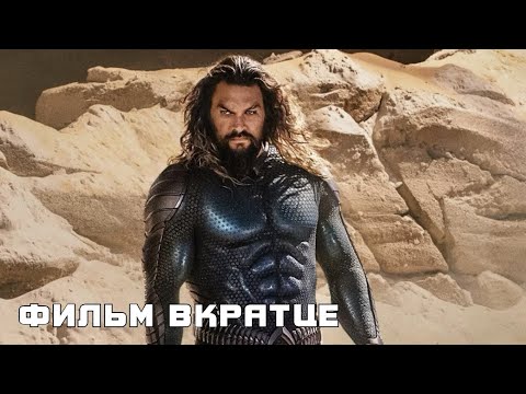 Аквамен и потерянное царство (2023) - Фильм Вкратце