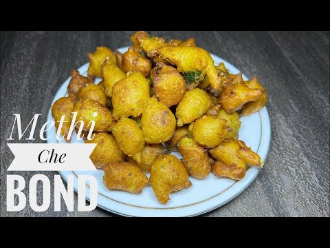 Methi Tikhat Bond Recipe | मेथीचे तिखट बोण्ड | Spicy Methi Pakoda | Sheetal Banpurkar