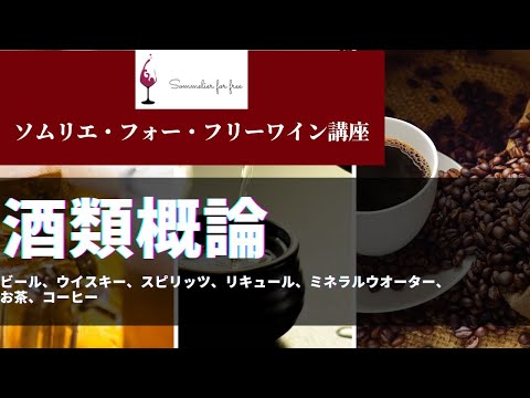 酒類概論編 【2023年 Sommelier for free ワイン講座】