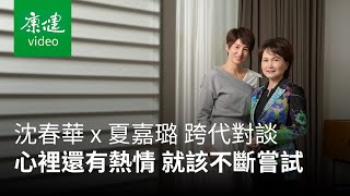 【AA人物】40x60 超級主播跨代對談：對於人生你應該充滿熱誠！ Ft. 沈春華、夏嘉璐｜康健雜誌