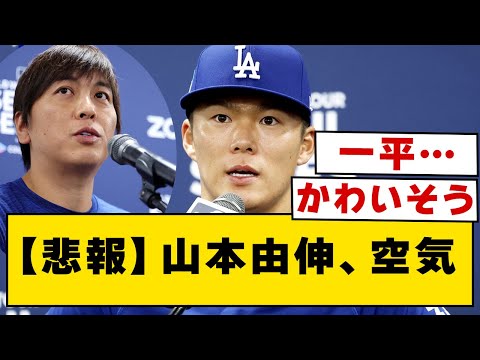 【悲報】山本由伸、空気【なんJ・2ch】