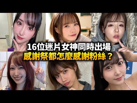 經典謎片題材感謝祭到底都在演什麼？帶你看完這部16位女神同時出演，長達8小時的超級神作！參加拍攝的粉絲真的是素人嗎？