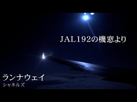 【日曜深夜名曲 vol.292】Flight View JAL 192 小松-東京(羽田) B767-300  | ランナウェイ (シャネルズ)