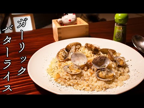 Asari Clam Garlic Butter Rice【Healing Cooking Video】