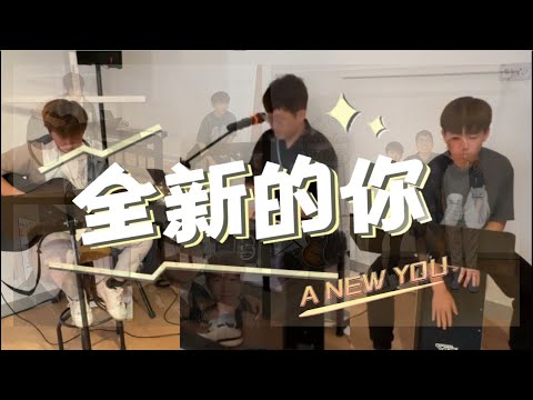 全新的你 A NEW YOU│ 音樂貴人 │ Eric x Ryan x Evan