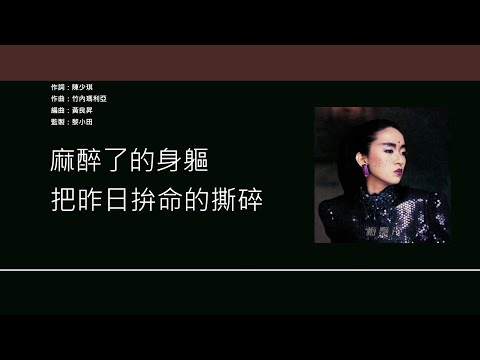 梅艷芳 Anita Mui - 裝飾的眼淚 [歌詞同步/粵拼字幕][Jyutping Lyrics]