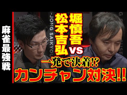 松本吉弘vs堀慎吾!! カンチャン対決!!【麻雀最強戦2023 男と女のデスゲーム 名局㉑】