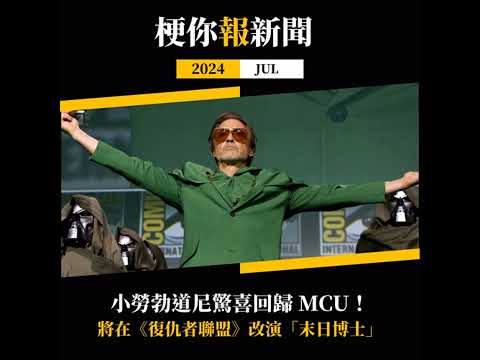 【梗你報新聞】2024-JUL 小勞勃道尼驚喜回歸 MCU！將在《復仇者聯盟》改演「末日博士」 | SDCC聖地牙哥動漫展 迪士尼漫威多項計畫公開 | XXY + Jericho