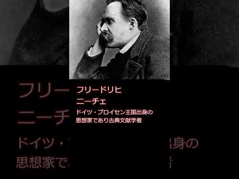 偉人の名言　フリードリヒ•ニーチェ