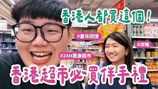 香港VLOG EP01｜香港惠康超市必買伴手禮🇭🇰香港人都買這個🛍️🛒 #HongKong