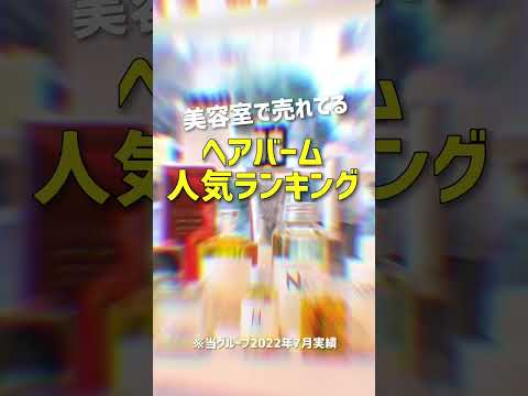 美容室で売れてる！ヘアバーム人気ランキング(当グループ2022年7月売上実績) #shorts #ヘアバーム