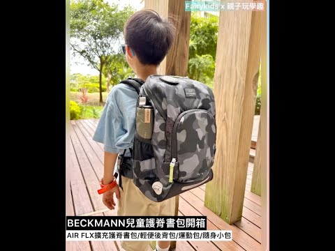 小學生書包推薦：BECKMANN兒童護脊書包開箱