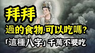 拜拜過的食物供品，可以吃嗎？有「此八字」的人，最好不要吃！吃了會怎樣？夢參老和尚開示