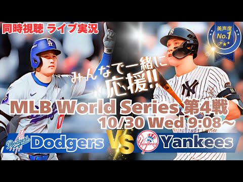 ヤンキースHR3本で逆襲！ドジャースVSヤンキース　ワールドシリーズ第４戦を同時視聴ライブ実況！　＃大谷今日速報　＃Dodgers　＃dodgers　＃大谷さん今日　＃大谷さんHR　＃大谷ホームラン