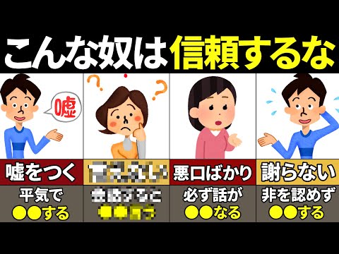 【総集編】絶対に信頼してはいけない人の特徴【ゆっくり解説】