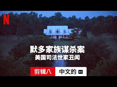 默多家族谋杀案：美国司法世家丑闻 (第二部剪辑八配有字幕) | 中文的預告片 | Netflix