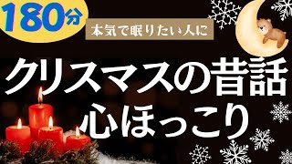 【大人も子どもも眠れる睡眠朗読】心ほっこりするクリスマスの昔話　元NHKフリーアナ　読み聞かせ