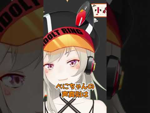 八雲べにのマネをする小森めと【小森めと/Vtuber/ぶいすぽ/切り抜き】 #shorts