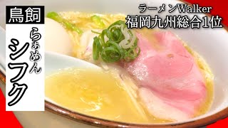 最高峰の福岡ラーメン☆鶏白湯が超絶品！【らぁめん シフク】非豚骨系の雄☆極細麺と極上スープがやみつき！Fukuoka's highest peak ramen [Ramen Shifuku]