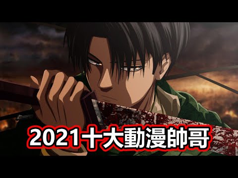 2021十大動漫帥哥排行榜！2021 Top 10 anime handsome guy