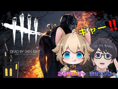 ★Dead by Daylight★まさワンじゃとあやワンじゃコラボ配信