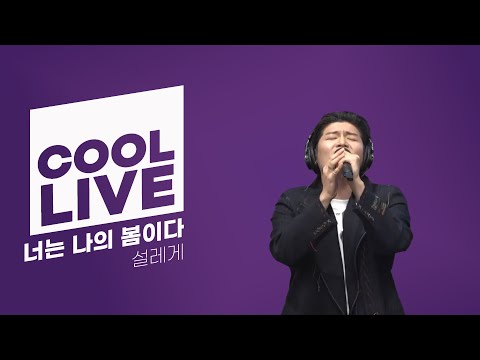 쿨룩 LIVE ▷ 설레게 '너는 나의 봄이다' 라이브 / [하하의 슈퍼라디오] | KBS 241206 방송