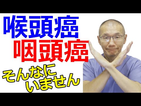 【耳鼻科専門医が解説】のどの違和感が心配な人が挙げる病気、喉頭癌・咽頭癌はそんなにいません！