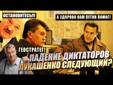 Падение прокремлевских диктаторов. Кто следующий? БАТЬКА ЛУКАШЕНКО