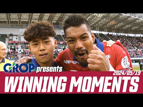 【05/19甲府戦】GROP presents Winning Moments