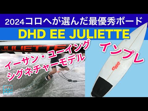 【EE JULIETTE】コロへが選んだ2024年最優秀サーフボードをレビュー！イーサンユーイングのシグネチャーモデルの性能は？