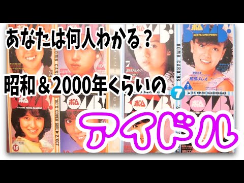 BOMB!（ボム）昭和と2000年代グラビアアイドル！声優のあの人のグラビア時代も？！