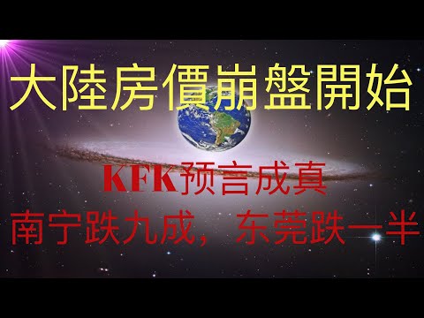 未来人KFK预言成真。大陆房价暴跌开始，广西南宁跌了九成，广东东莞跌了一半！深圳也不能避免！ #KFK研究院 #stay home #with me