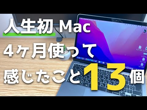 【Mac初心者】 WindowsユーザーがM1 MacBook Airを買って4か月使用してみて感じたこと13選。