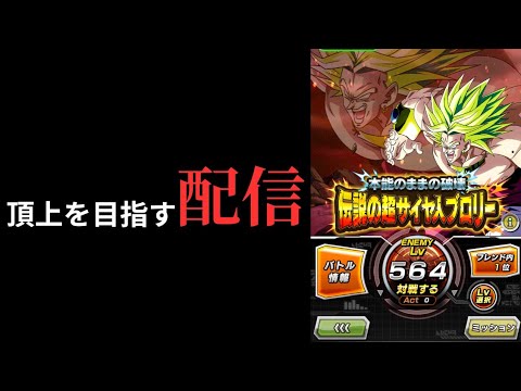 【ドッカンバトル】頂上目指す配信 Level564〜