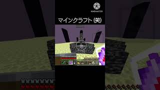 マインクラフト(笑)      #マイクラ #マインクラフト #おすすめにのりたい #minecraft #shorts