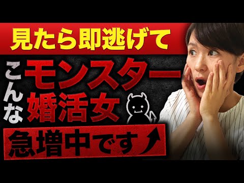 【本当にいるの？】年収800万円・身長170cm以上・年下希望…イタすぎるモンスター婚活女性が急増してます！