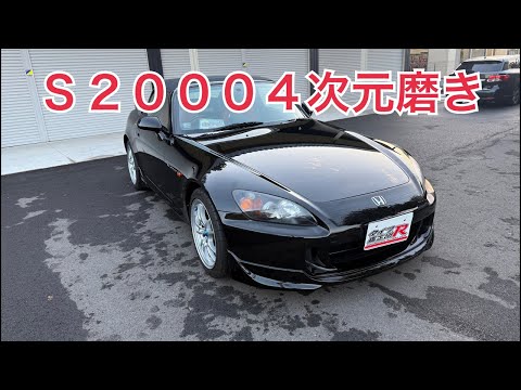 ４次元磨き　Ｓ２０００　タイプR鑑定団  F1店長のタイプRチャンネル がライブ配信中！