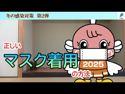 滋賀県冬の感染対策②正しいマスクの着用方法