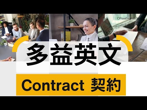 【多益必備單字】TOEIC Vocabulary | Contract |  OPassEnglish | 歐趴英文