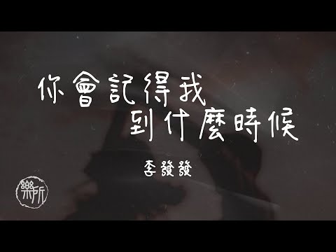 李發發 I 你會記得我到什麼時候『我該怎麼做才能忘了你曾經說最愛的人是我你會記得我到什麼時候你會在哪個地方回頭』Lyrics Video【高音質 動態歌詞/PinyinLyrics】