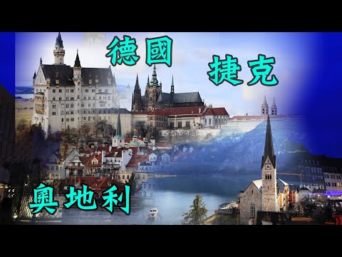 【奧地利】 【德國】 【捷克】宮殿/湖區/城堡/溫泉/老城 美食12日｜Austria／Germany／Czech Republic｜