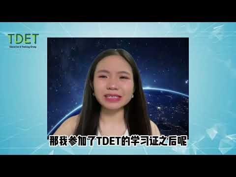 【TDET学习证4 0】学员心得分享-Joan Lee Jia En