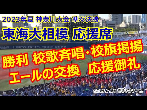 【2003年夏 準々決勝】東海大相模 勝利の瞬間～校歌斉唱･校旗掲揚～エールの交換～応援御礼挨拶 《ノーカット》