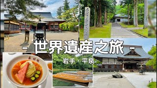 ［世界文化遺產巡訪］岩手平泉町 毛越寺&中尊寺 晚餐必吃盛岡美食