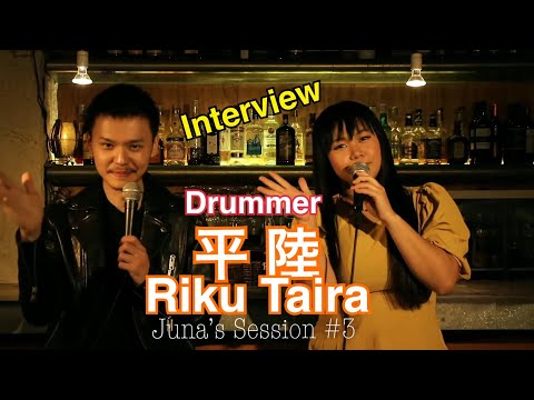 Juna's Session #3 インタビュー 平陸-Riku Taira-