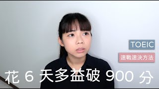 多益準備 6 天破 900 分的方法 ｜ 適合一定基礎者