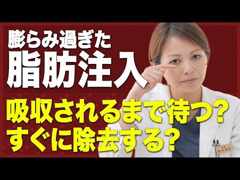 【脂肪注入の失敗!】逆に膨らみすぎた場合は時間をかけて吸収を待つ？すぐにでも除去すべきなのか？